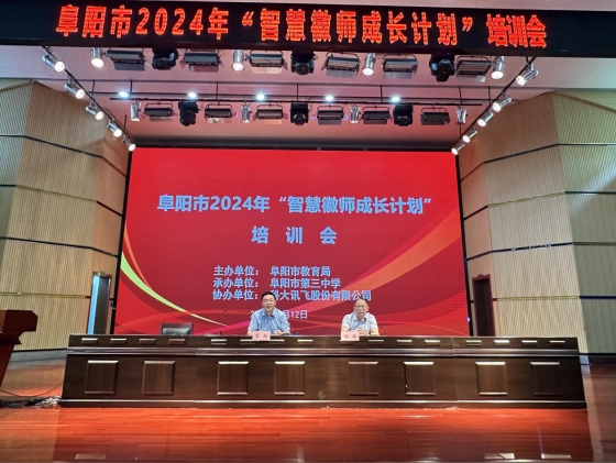 阜阳市教育局举办2024年市级“智慧徽师成长计划”系列培训